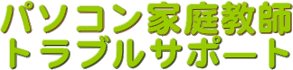�p�\�R���ƒ닳�t�E�g���u���T�|�[�g