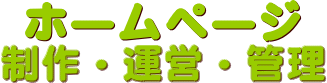 �z�[���y�[�W����E�^�c�E�Ǘ�